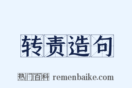 转责造句是什么意思的图片